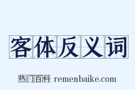 客体反义词是什么意思的图片